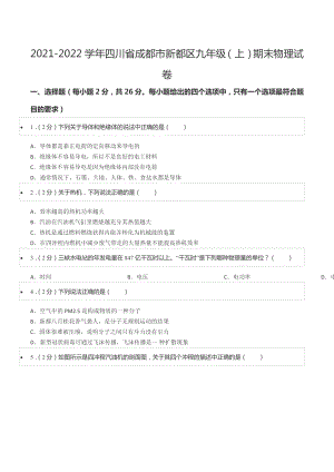 2021-2022学年四川省成都市新都区九年级（上）期末物理试卷.docx