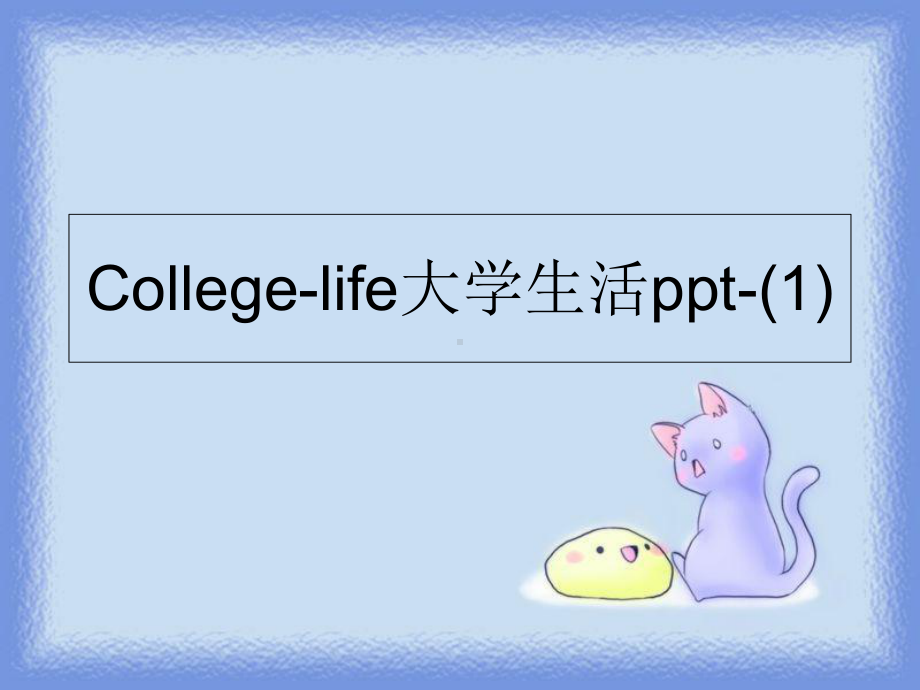 College-life大学生活ppt-(1)精品ppt课件.ppt_第1页