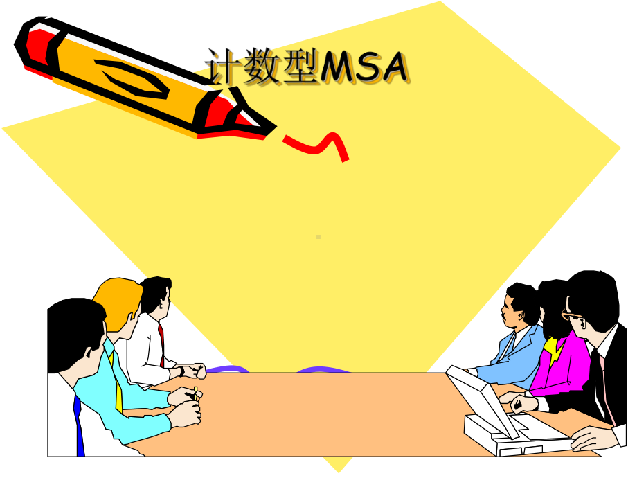 MSA培训教本(计数型MSA)课件.ppt_第1页