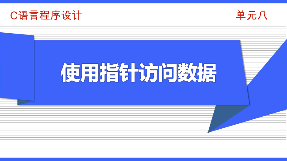 C语言程序设计-PPT-单元八使用指针访问数据.pptx_第1页