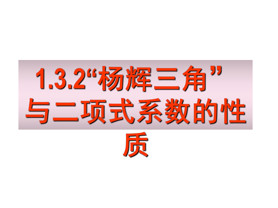 “杨辉三角”与二项式系数的性质PPT优秀课件1.ppt_第1页