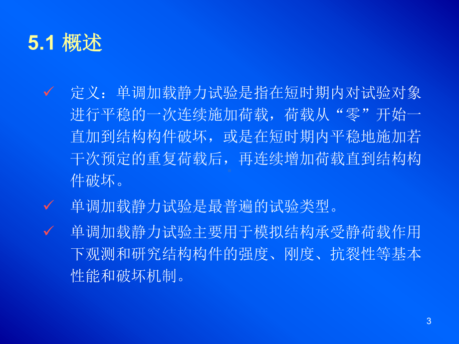 -5结构单调加载静力试验-PPT课件.ppt_第3页