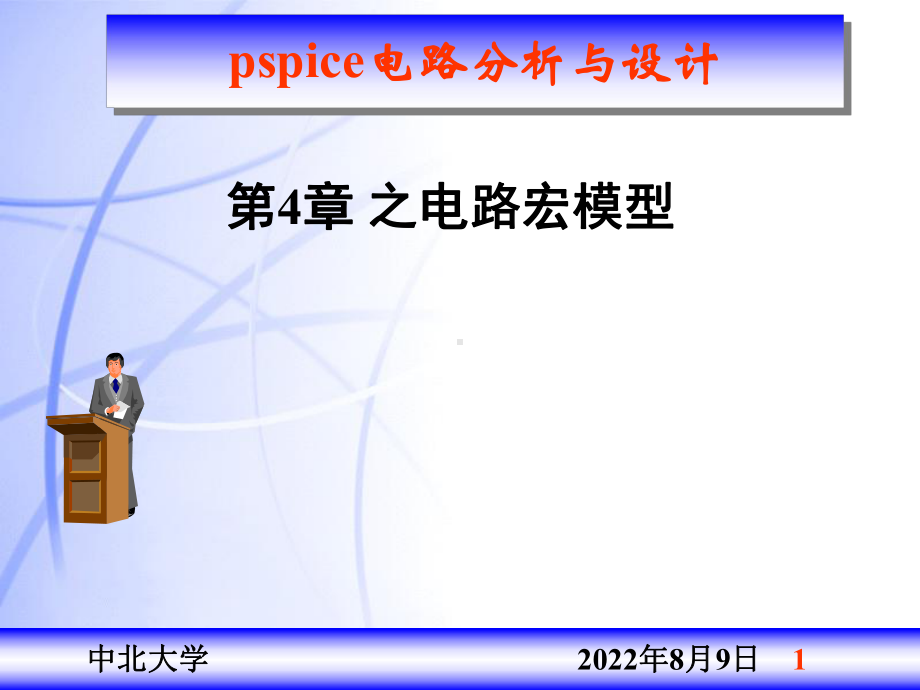 [工学]CH11-电路宏模型课件.ppt_第1页