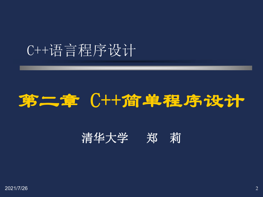 C++语言程序设计二.ppt_第2页