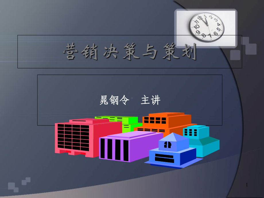 -（企业发展与创新）营销决策与策划-PPT课件.ppt_第1页