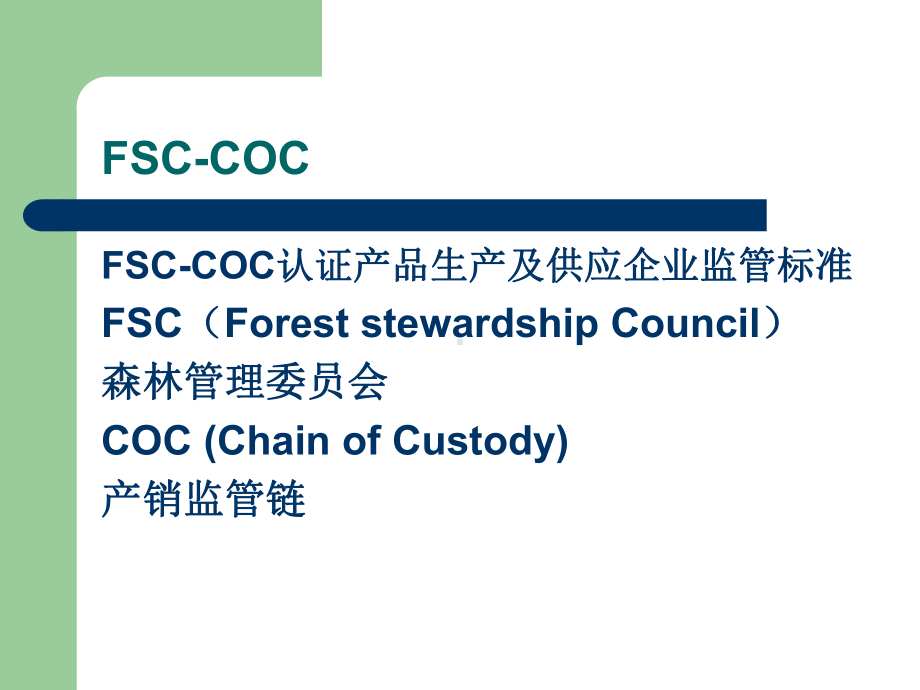 FSC-COC产销监管标准课件.ppt_第3页