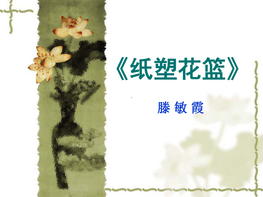 《纸塑花篮》滕敏霞课件.ppt_第1页