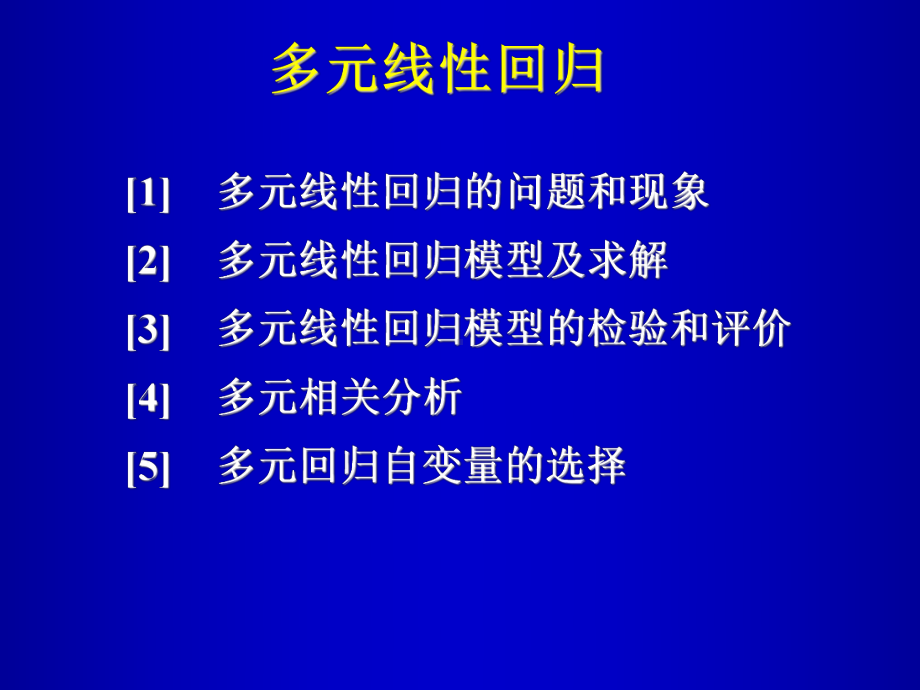 [经管营销]多元回归课件.ppt_第1页