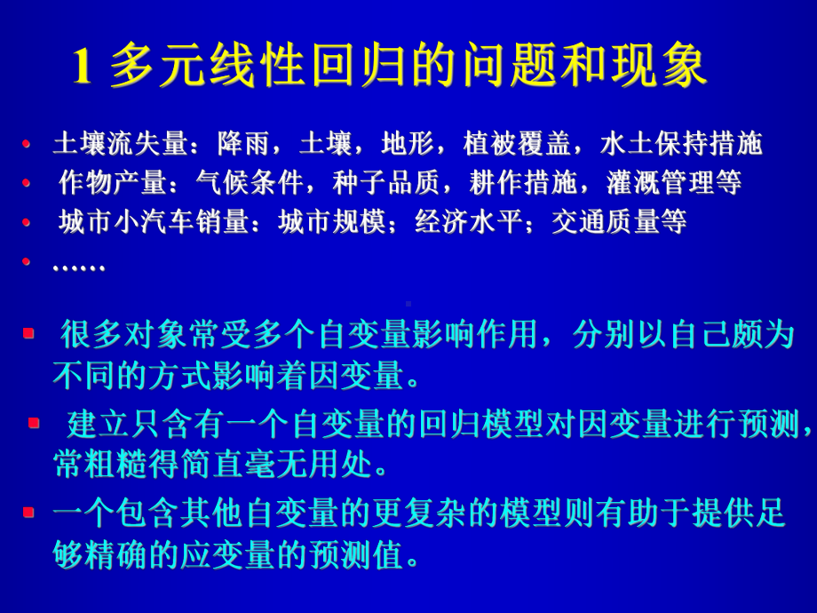 [经管营销]多元回归课件.ppt_第2页