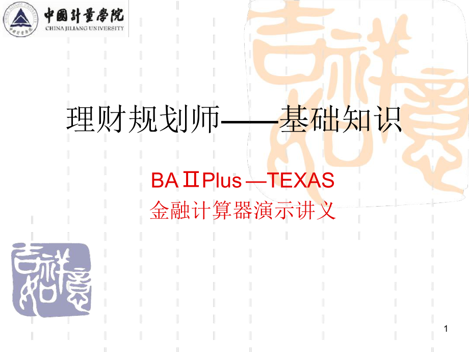 BAⅡPlus—TEXAS金融计算器演示讲义参考课件.ppt_第1页