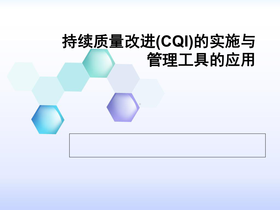 CQI项目实施与管理工具的使用课件.pptx_第1页