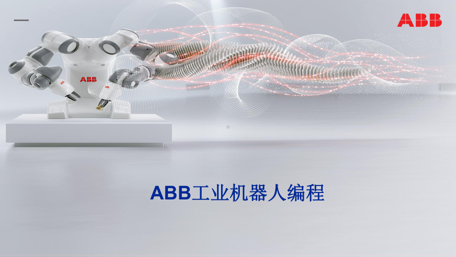 ABB工业机器人编程第五章课件.ppt_第1页