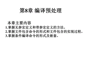 -c语言课件第8章.ppt