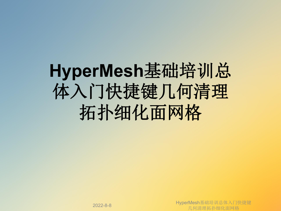 HyperMesh基础培训总体入门快捷键几何清理拓扑细化面网格课件.ppt_第1页