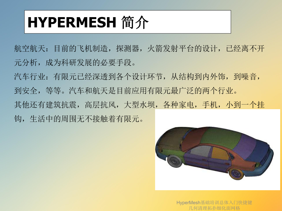 HyperMesh基础培训总体入门快捷键几何清理拓扑细化面网格课件.ppt_第3页