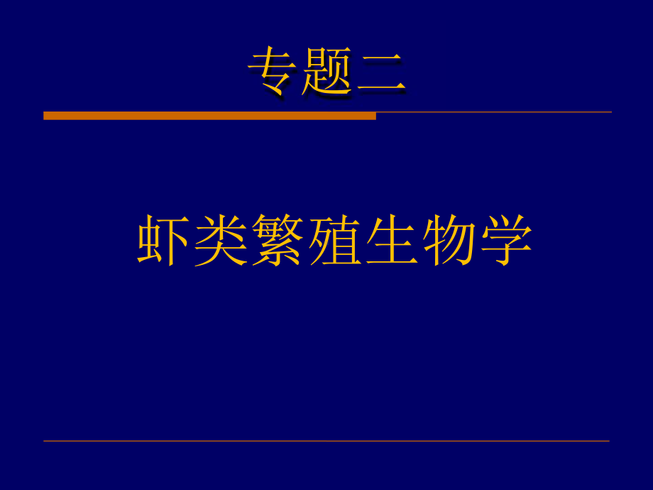 专题二虾类繁殖生物学课件.ppt_第1页