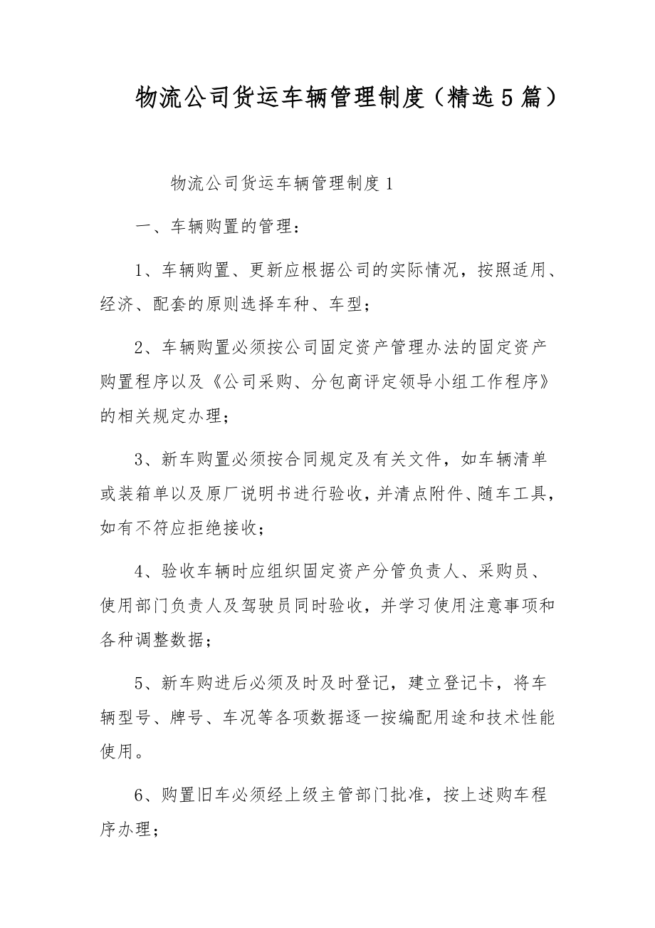 物流公司货运车辆管理制度（精选5篇）.docx_第1页