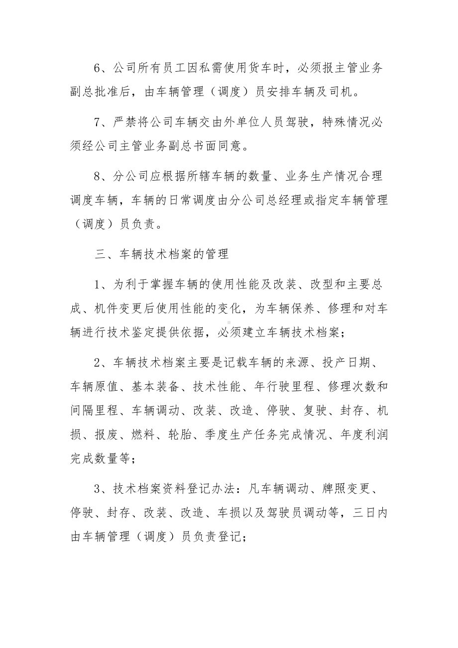 物流公司货运车辆管理制度（精选5篇）.docx_第3页