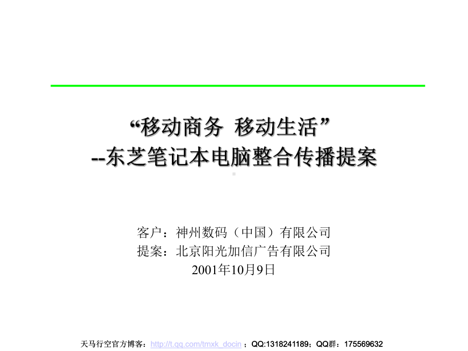 xx笔记本电脑整合传播提案课件.ppt_第1页