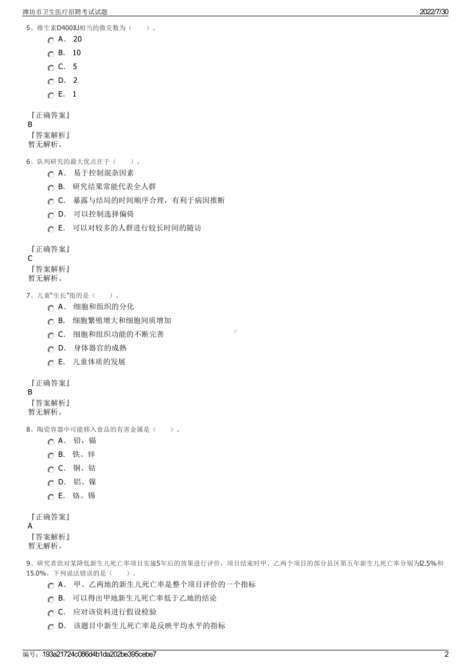 潍坊市卫生医疗招聘考试试题＋参考答案.pdf-（2017-2021,近五年精选）_第2页