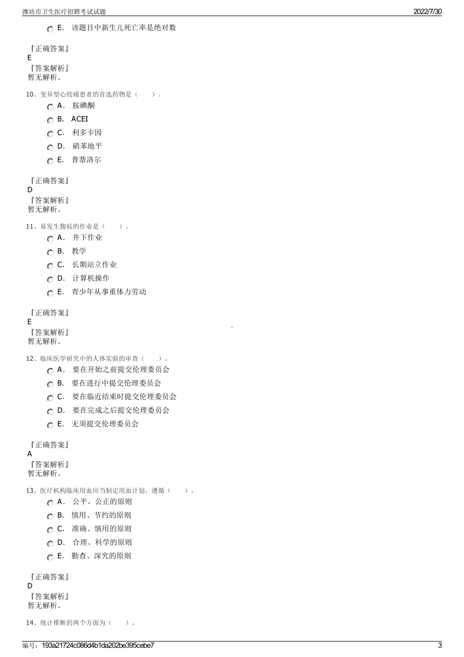 潍坊市卫生医疗招聘考试试题＋参考答案.pdf-（2017-2021,近五年精选）_第3页