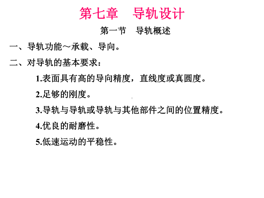 七章节导轨设计.ppt_第1页