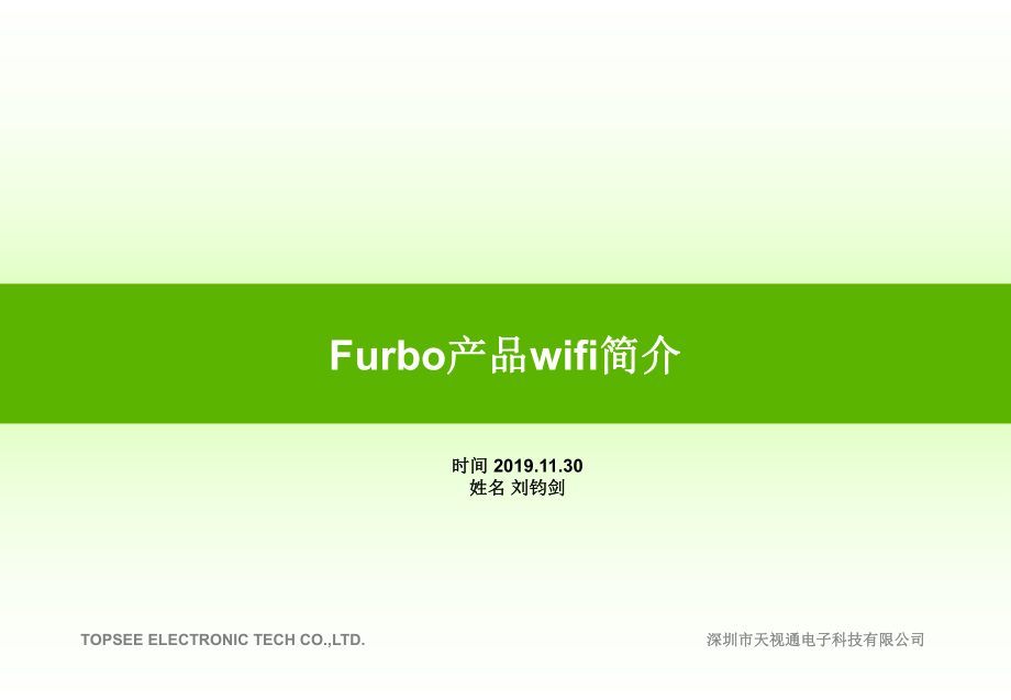 Furbo产品wifi简介PPT19页课件.ppt_第1页