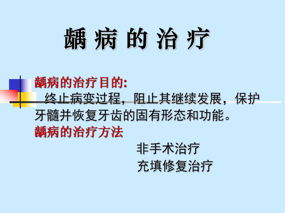 -龋病治疗-PPT课件.ppt_第1页