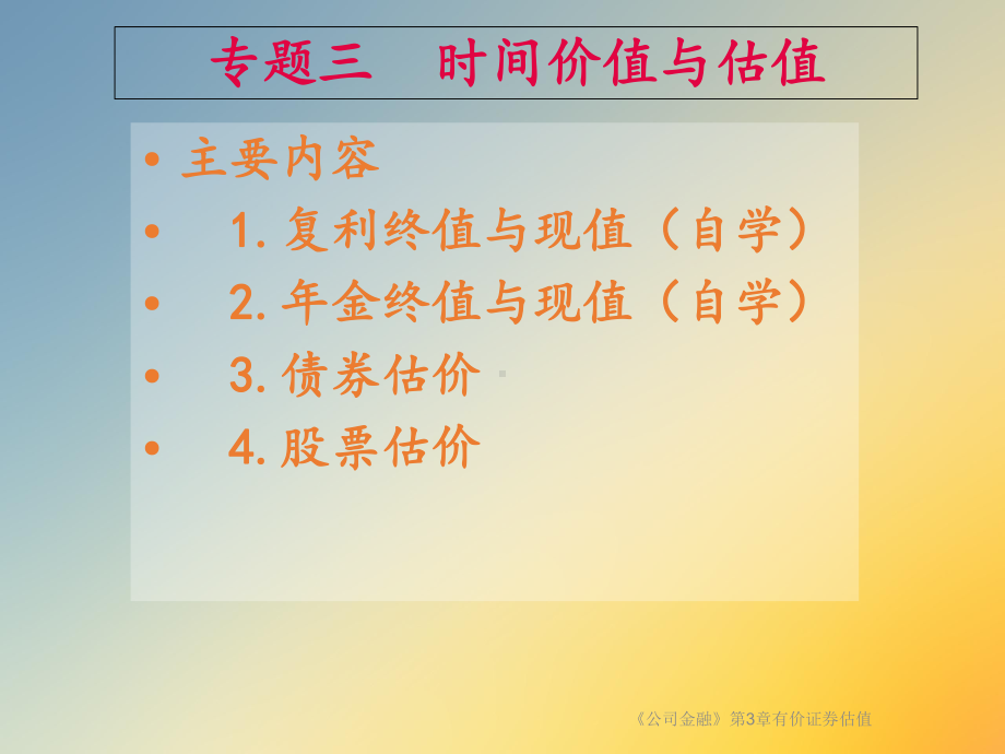 《公司金融》第3章有价证券估值课件.ppt_第2页