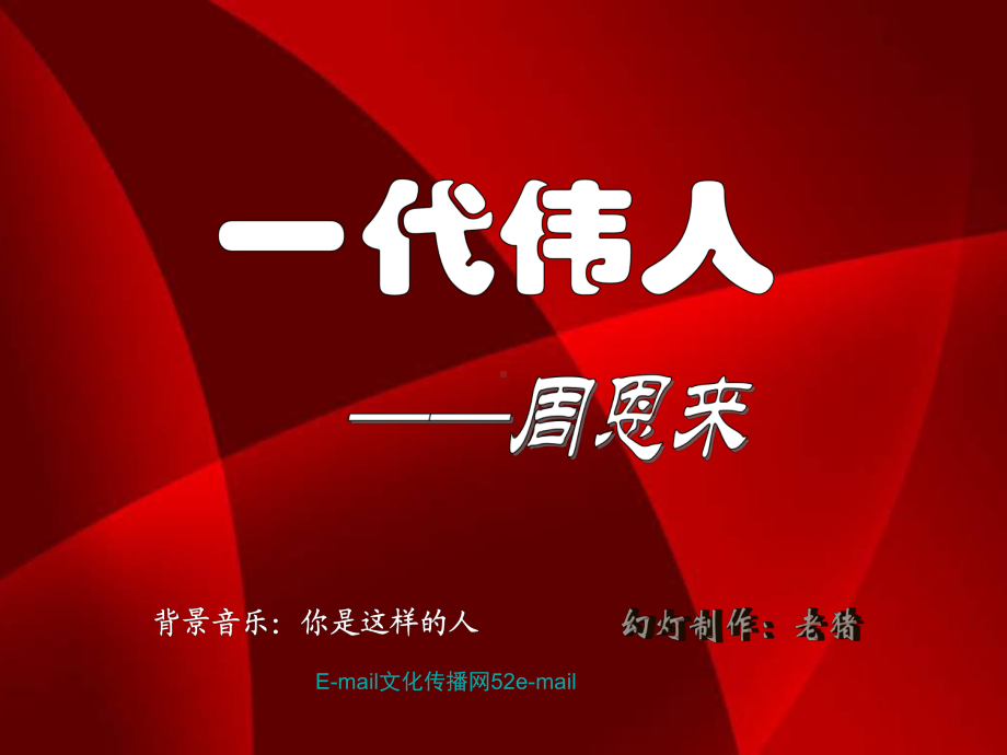 一代伟人周恩来课件.ppt_第1页