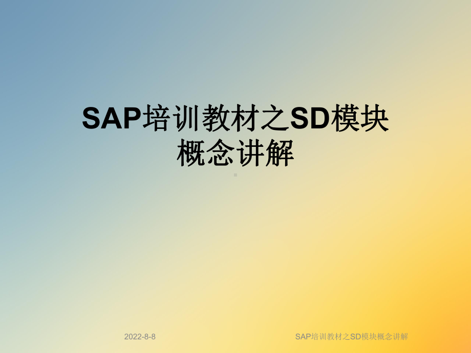 SAP培训教材之SD模块概念讲解课件.ppt_第1页