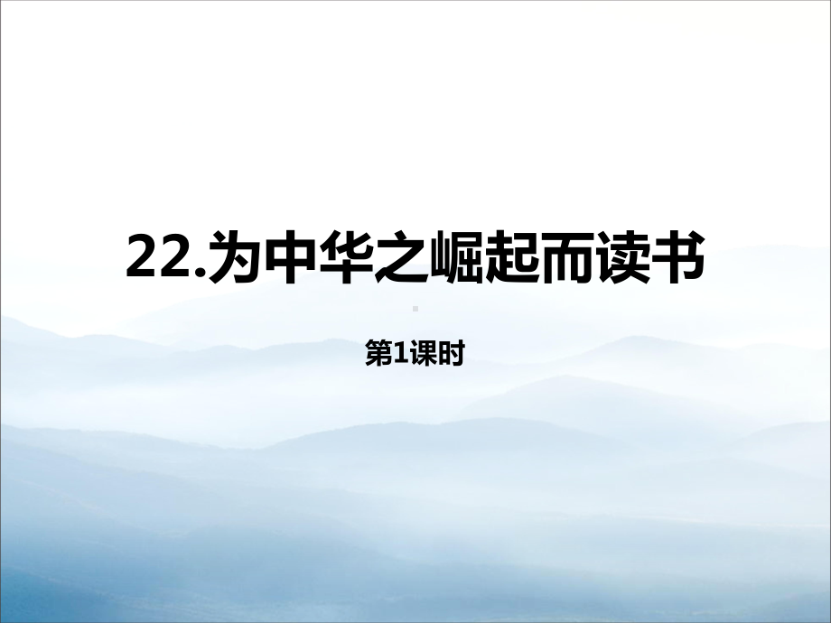 《为中华之崛起而读书》第一课时课件.pptx_第1页