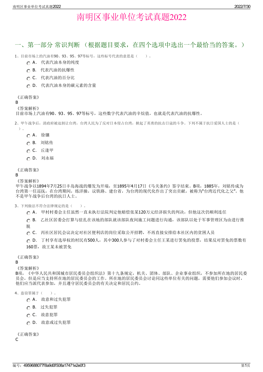 南明区事业单位考试真题2022＋参考答案.pdf_第1页