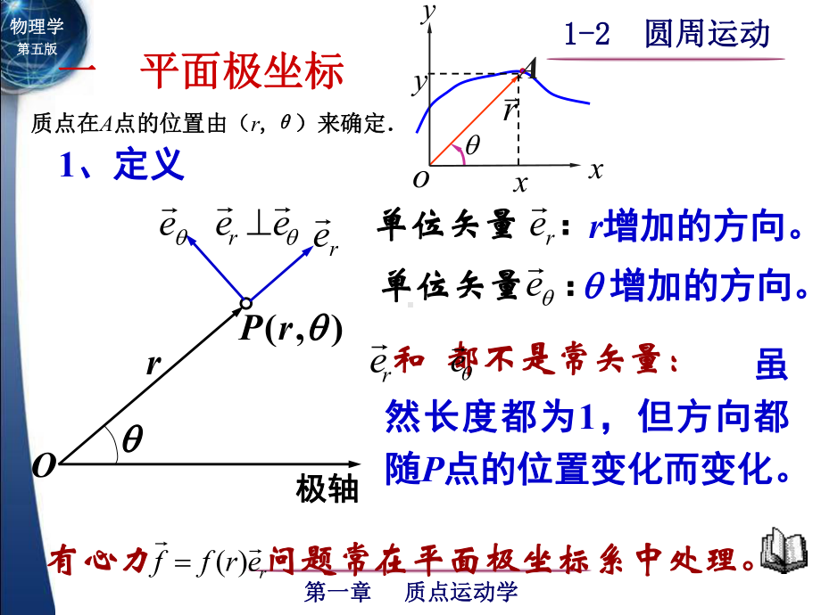 -极坐标系与圆周运动概述课件.ppt_第1页