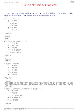 江苏中医内科规培结业考试题纲＋参考答案.pdf-（2017-2021,近五年精选）