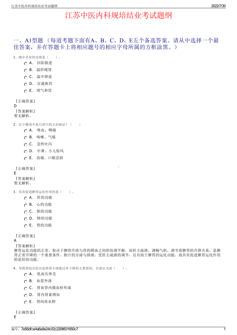 江苏中医内科规培结业考试题纲＋参考答案.pdf-（2017-2021,近五年精选）_第1页