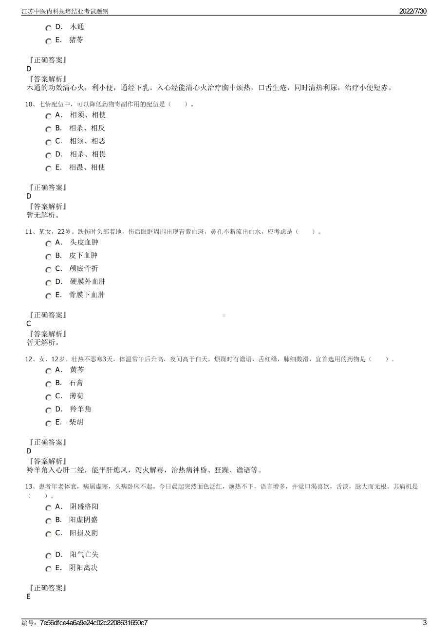 江苏中医内科规培结业考试题纲＋参考答案.pdf-（2017-2021,近五年精选）_第3页