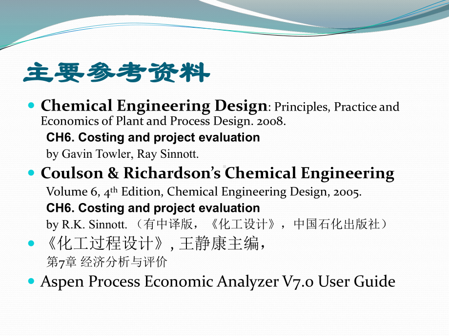 专题-化工过程经济分析与评价课件.ppt_第2页