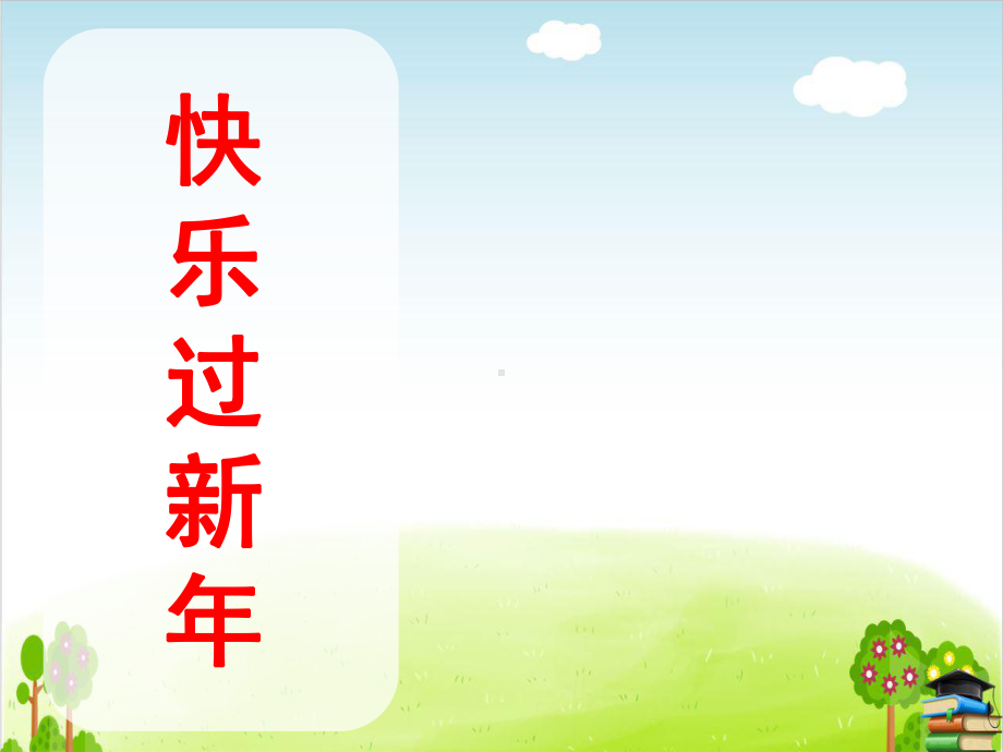 《快乐过新年》PPT课件｜人教1.ppt_第1页