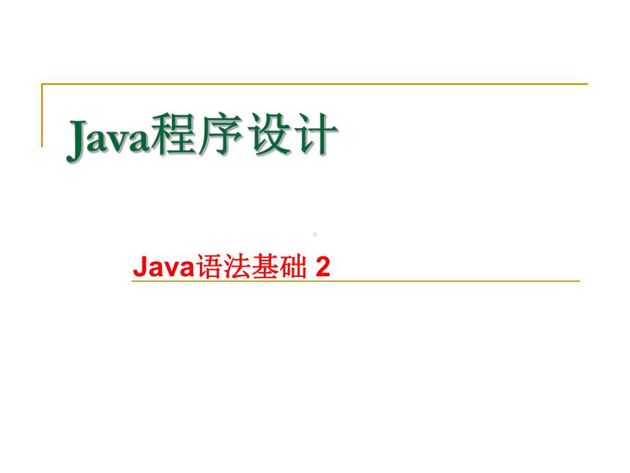 Java面向对象程序设计第2章-Java-语法基础2.ppt_第1页