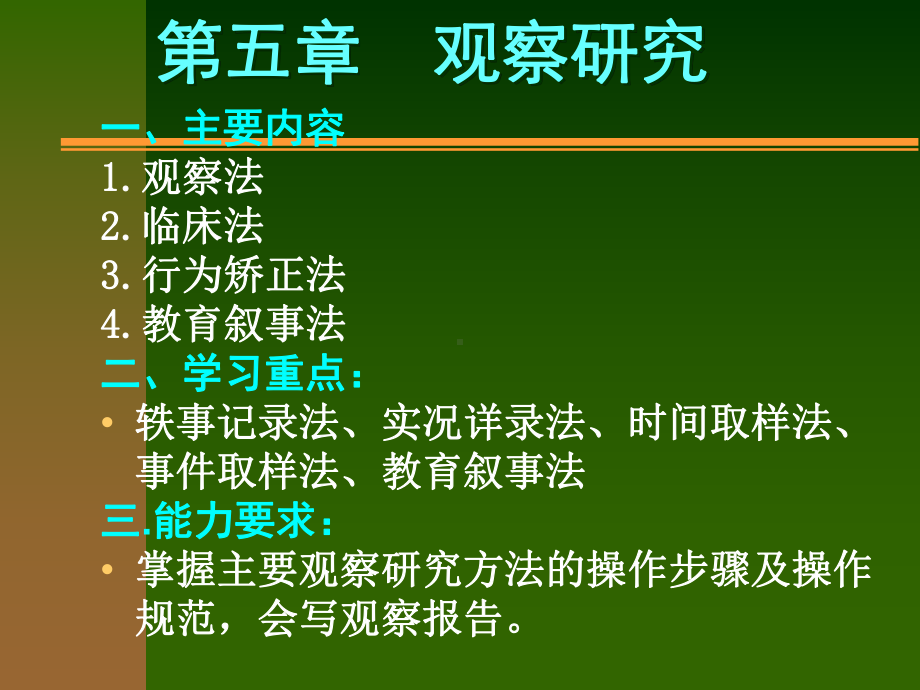 [工程科技]第五章观察法课件.ppt_第1页