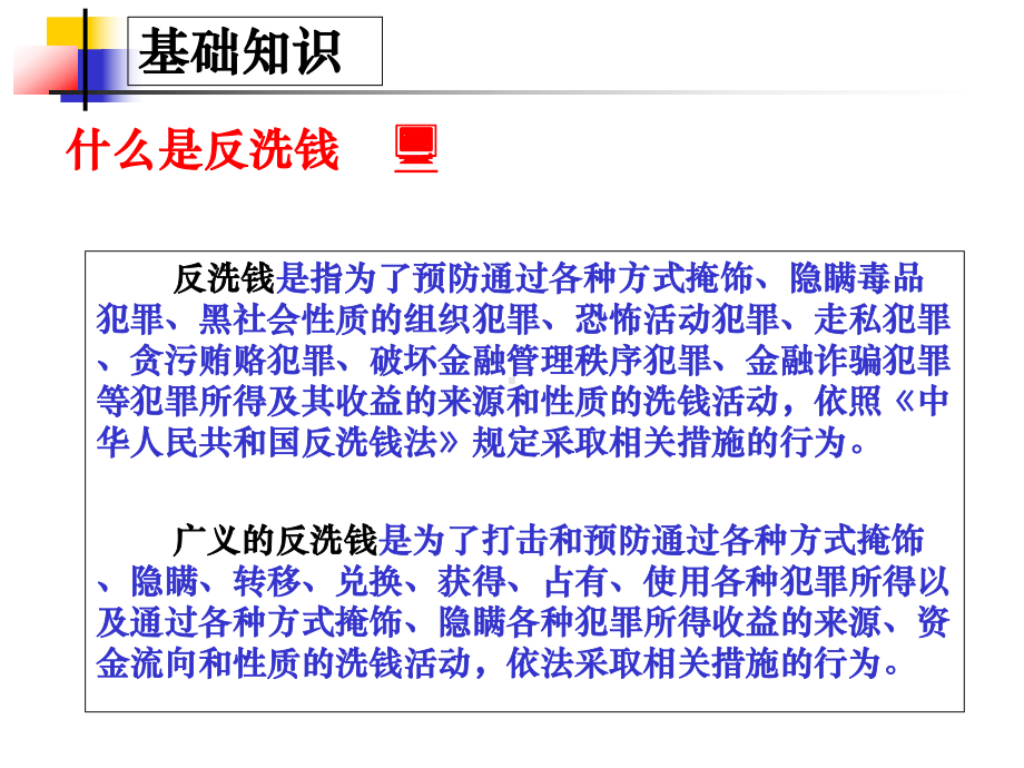 -可疑交易识别分析方法反洗钱业务系列讲座课件.ppt_第2页