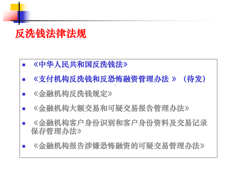 -可疑交易识别分析方法反洗钱业务系列讲座课件.ppt_第3页