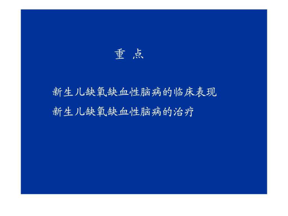 (完整版)新生儿缺氧缺血性脑病图文课件.ppt_第2页