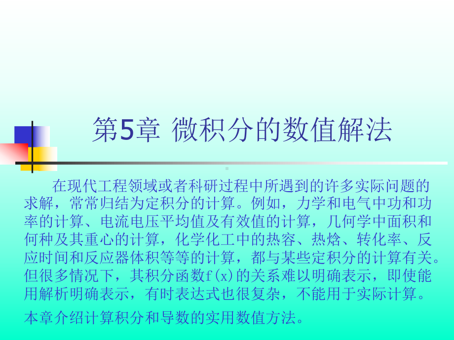 Chapt-5数值微积分的数值解法精品课件.ppt_第1页