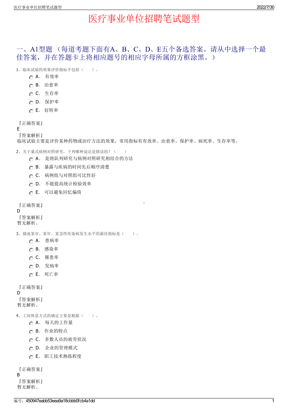 医疗事业单位招聘笔试题型＋参考答案.pdf-（2017-2021,近五年精选）_第1页