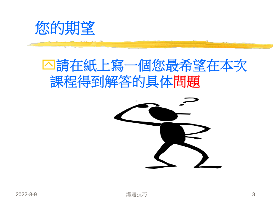 [自我管理与提升]沟通技巧课件.ppt_第3页