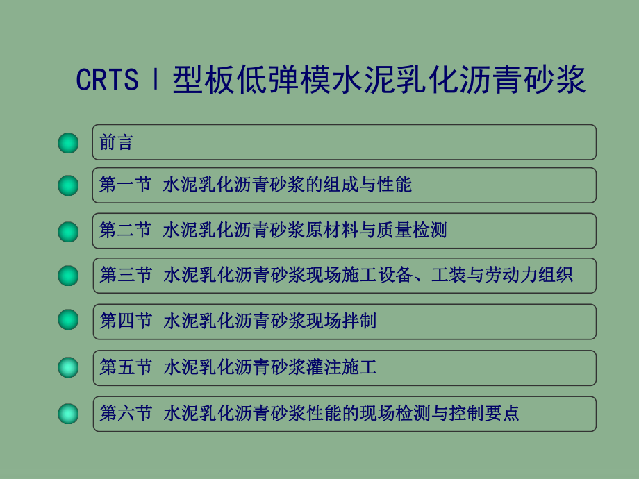 (CRTS+I型)砂浆施工技术(01)[精品]课件.ppt_第2页