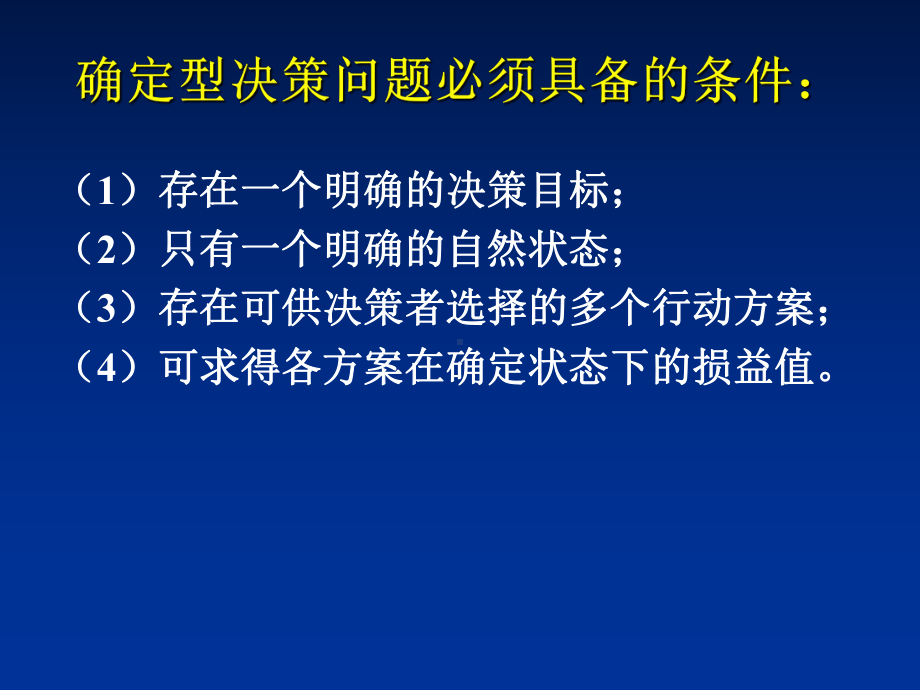 -管理决策分析-第二章-确定型决策分析课件.ppt_第2页