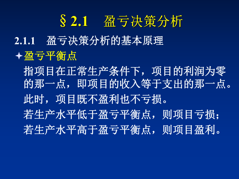 -管理决策分析-第二章-确定型决策分析课件.ppt_第3页